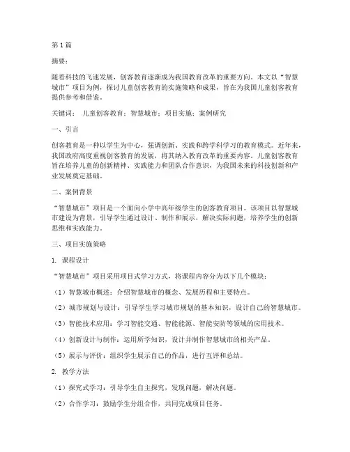 儿童创客教育案例研究(3篇)