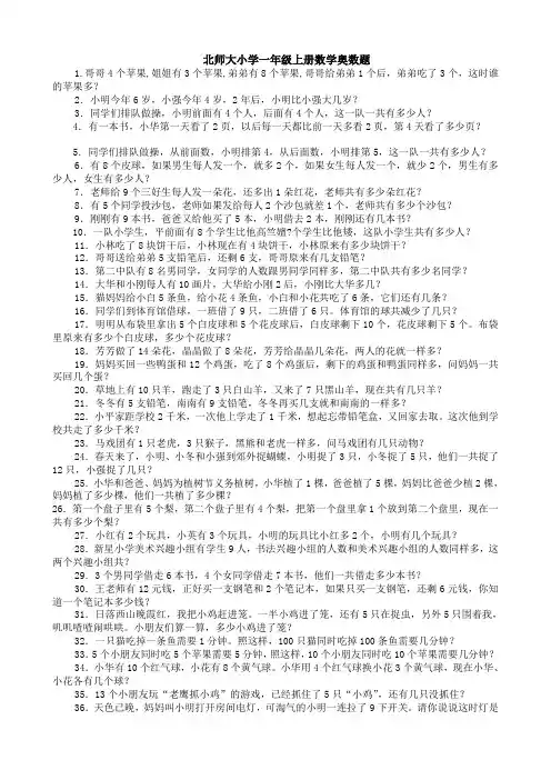 北师大小学一年级上册数学奥数题应用解答题试卷