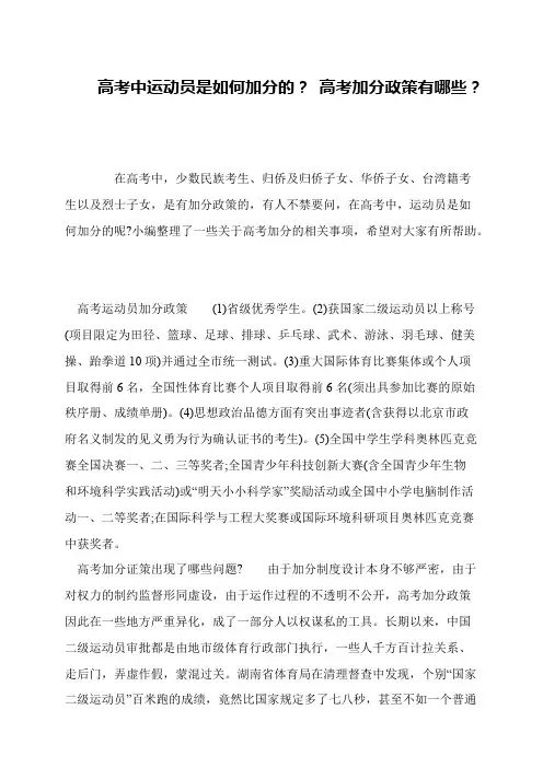高考中运动员是如何加分的？ 高考加分政策有哪些？