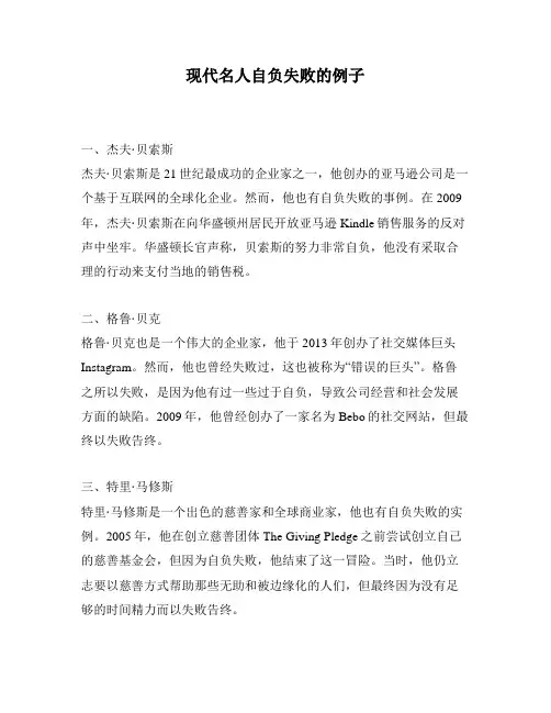 现代名人自负失败的例子