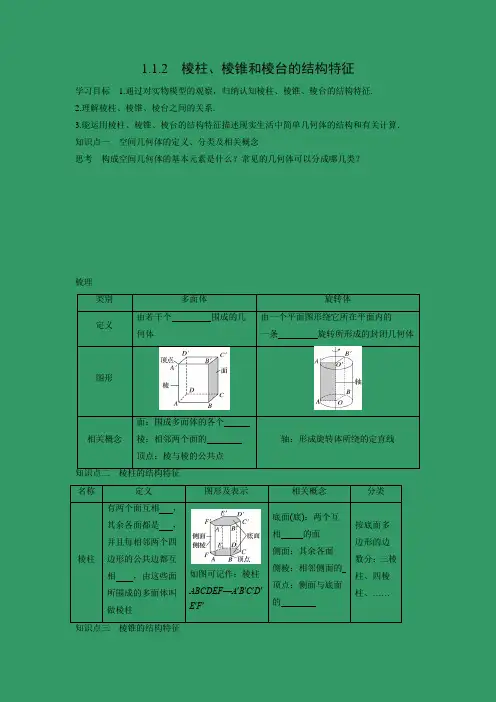 学案2：1.1.2 棱柱、棱锥和棱台的结构特征