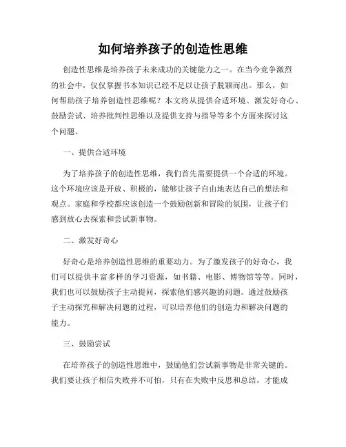 如何培养孩子的创造性思维