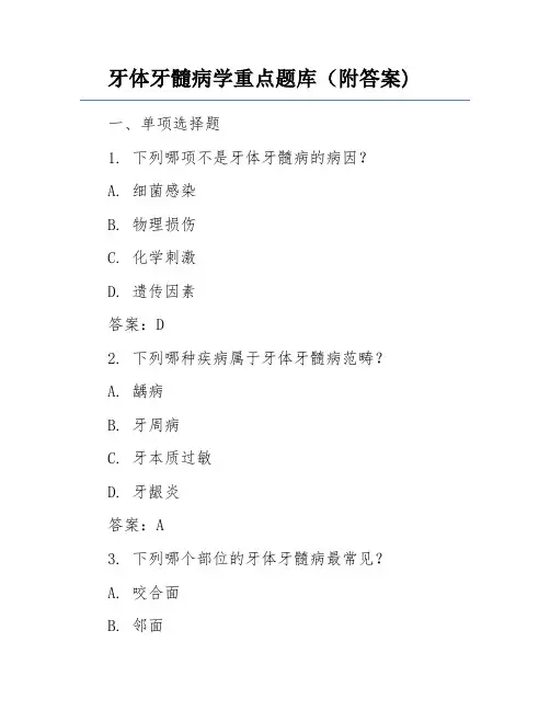 牙体牙髓病学重点题库(附答案)