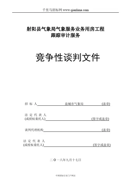 气象局气象服务业务用房工程跟踪审计服务竞争性谈判招投标书范本