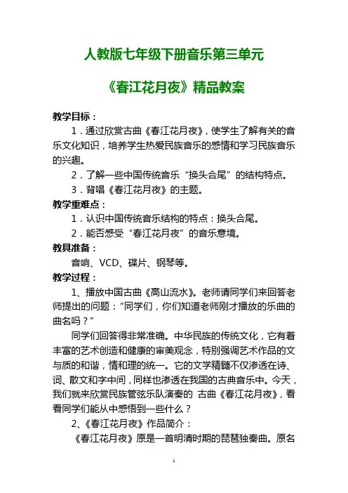 人教版七年级下册音乐第三单元《春江花月夜》精品教案
