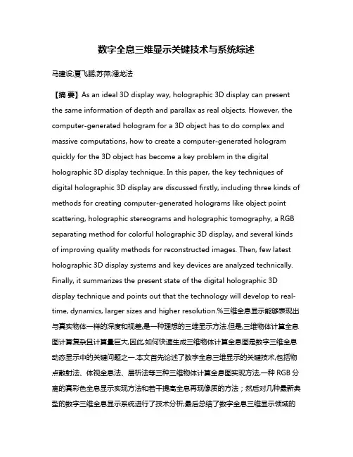 数字全息三维显示关键技术与系统综述