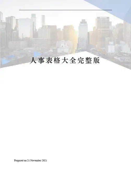 人事表格大全完整版