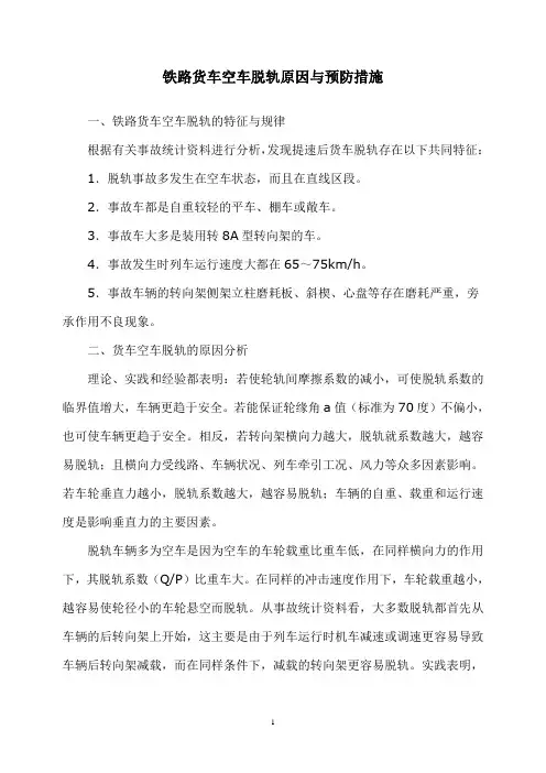铁路货车空车脱轨原因与预防措施