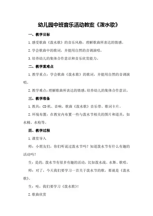 幼儿园中班音乐活动教案《泼水歌》