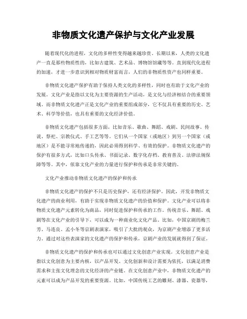 非物质文化遗产保护与文化产业发展