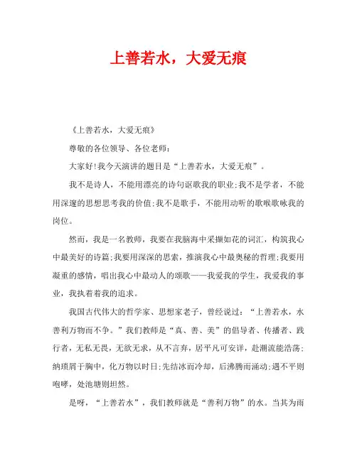 上善若水,大爱无痕