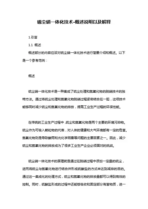 硫尘硝一体化技术-概述说明以及解释