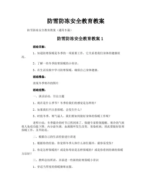 防雪防冻安全教育教案