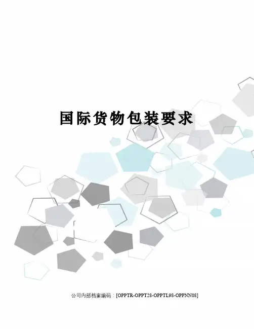 国际货物包装要求
