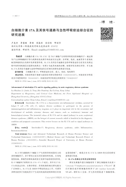 白细胞介素17A及其信号通路与急性呼吸窘迫综合征的研究进展