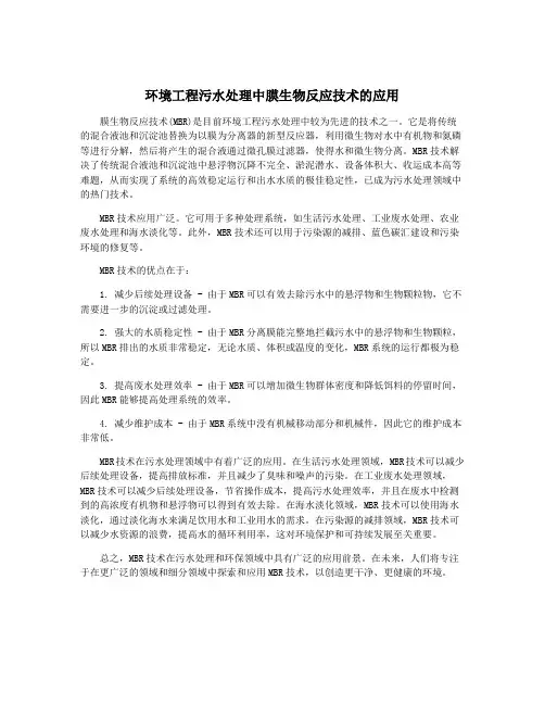 环境工程污水处理中膜生物反应技术的应用