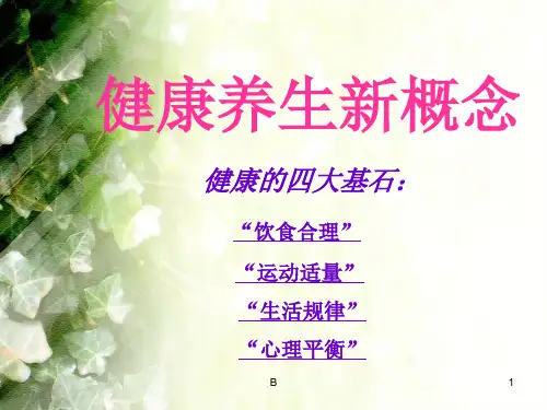 健康养生新概念