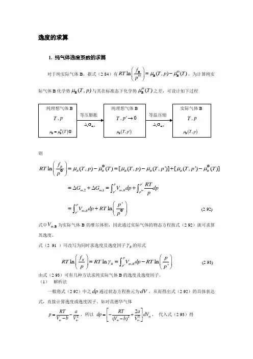 逸度的求算