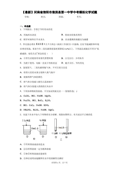 2021年河南省信阳市淮滨县第一中学中考模拟化学试题 答案和解析