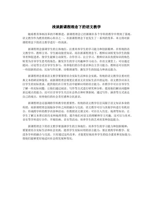 浅谈新课程理念下的语文教学