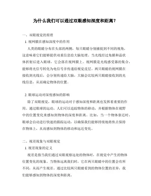 为什么我们可以通过双眼感知深度和距离？