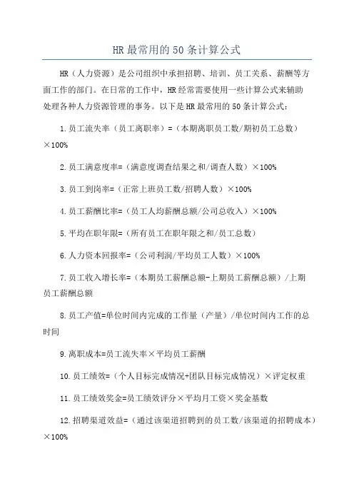 HR最常用的50条计算公式