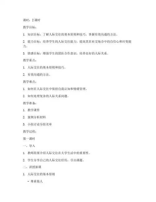 大学生人际交往教案设计