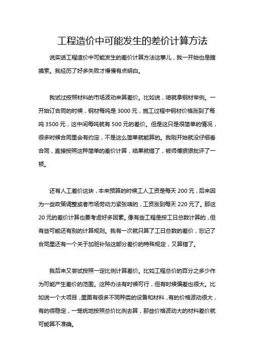 工程造价中可能发生的差价计算方法