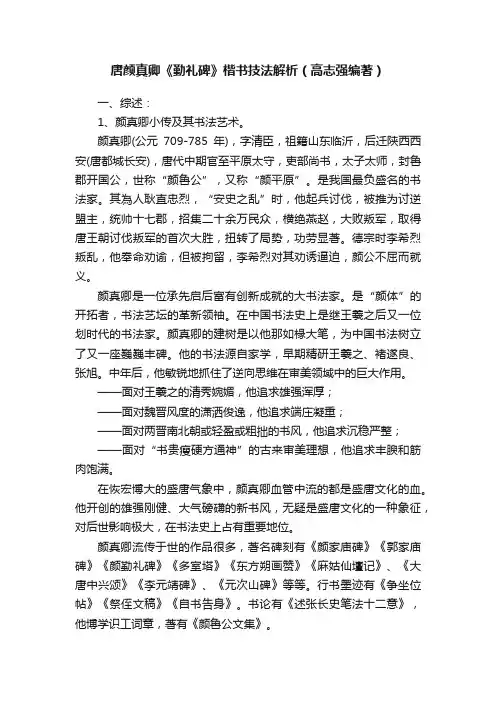 唐颜真卿《勤礼碑》楷书技法解析（高志强编著）