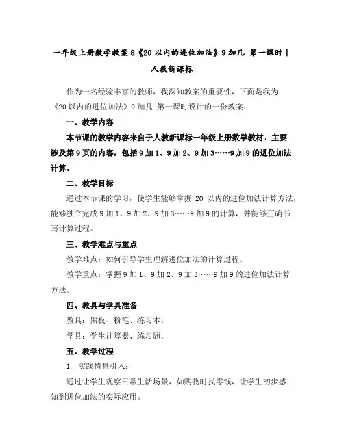 一年级上册数学教案-8《20以内的进位加法》9加几第一课时｜人教新课标