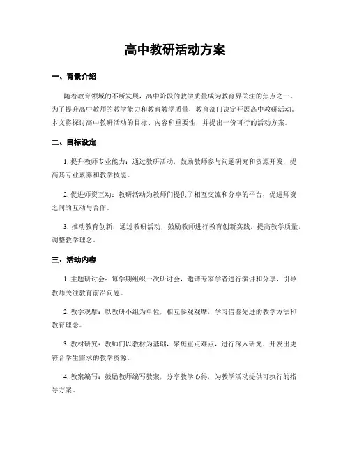 高中教研活动方案