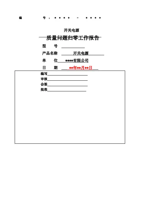 质量归零的写法实例：质量问题归零工作报告