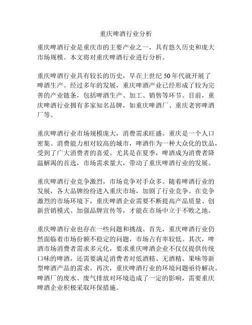 重庆啤酒行业分析