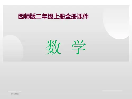 西师版小学二年级数学上册全册课件