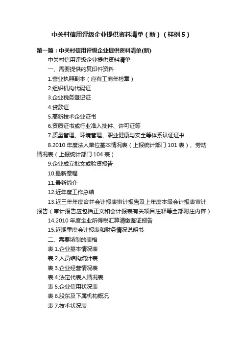 中关村信用评级企业提供资料清单（新）（样例5）
