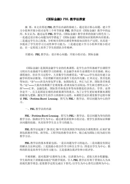 《国际金融》PBL教学法探索