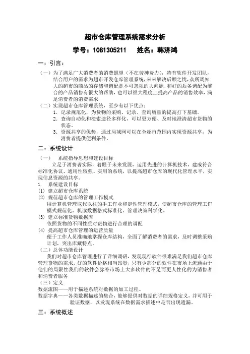超市仓库管理系统需求分析