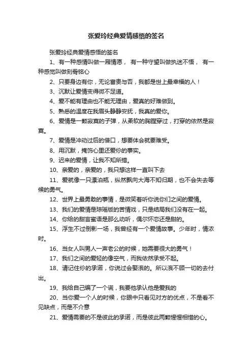 张爱玲经典爱情感悟的签名