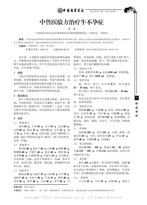 中兽医验方治疗牛不孕症