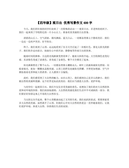 【四年级】观日出 优秀写景作文400字