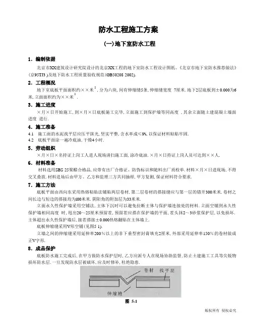 防水工程施工方案范本