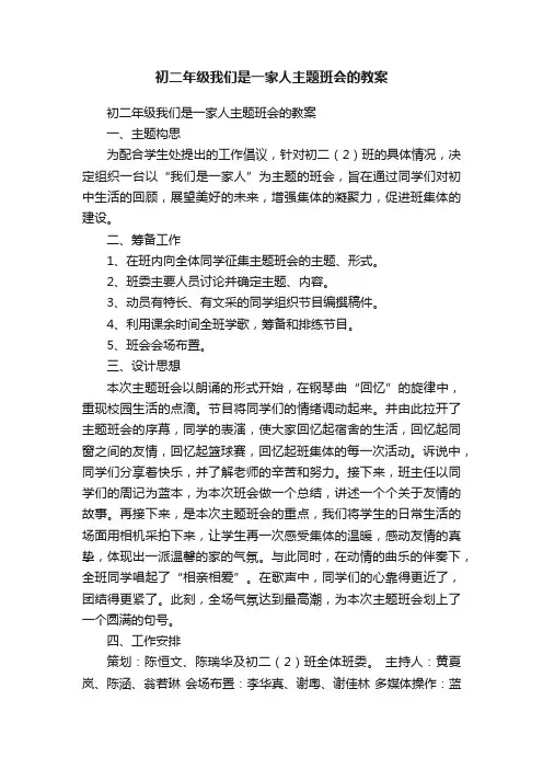 初二年级我们是一家人主题班会的教案