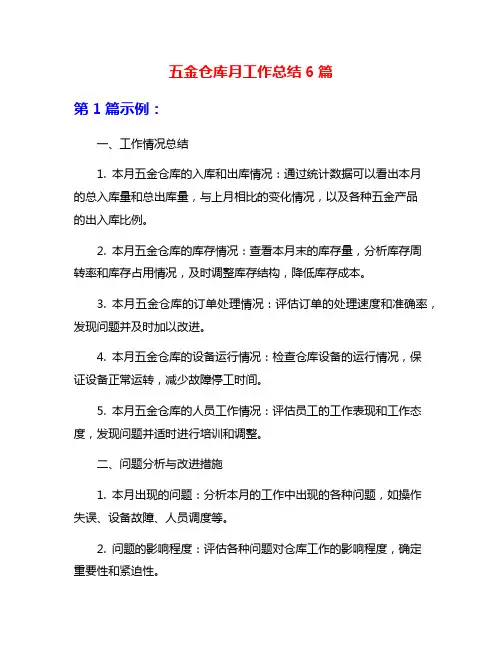 五金仓库月工作总结6篇