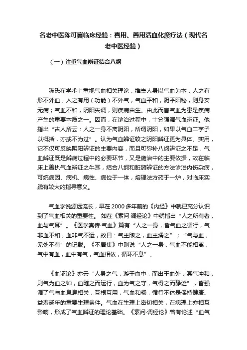 名老中医陈可冀临床经验：喜用、善用活血化瘀疗法（现代名老中医经验）