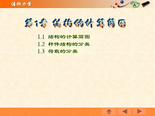 结构力学 第1章结构的计算简图