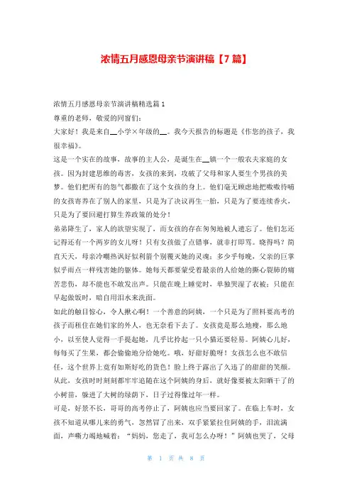 浓情五月感恩母亲节演讲稿【7篇】写范文网