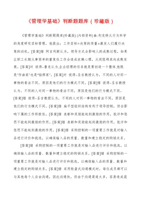《管理学基础》判断题题库（珍藏版）