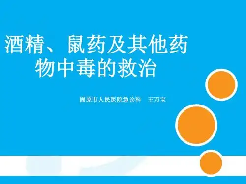 酒精、鼠药及其他中毒讲解