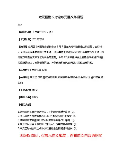 欧元区财长讨论欧元区改革问题