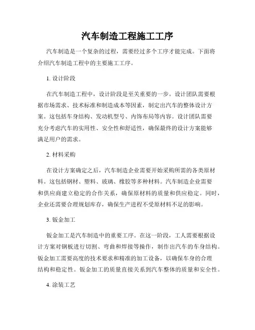 汽车制造工程施工工序